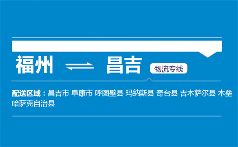 福州到玛纳斯县物流专线