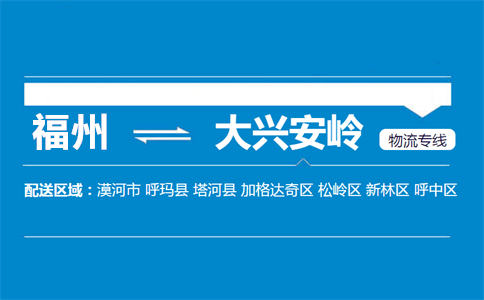 福州到大兴安岭物流专线