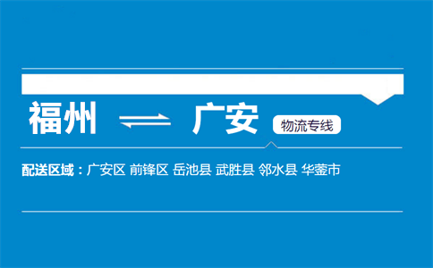 福州到广安物流专线