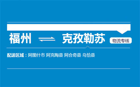 福州到阿克陶县物流专线