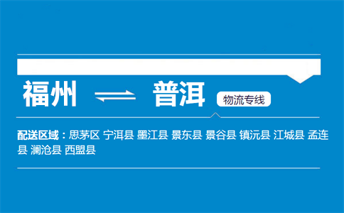 福州到普洱物流专线