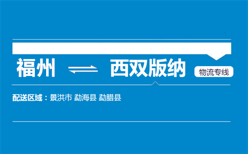 福州到西双版纳物流专线