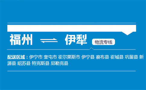 福州到伊犁物流专线