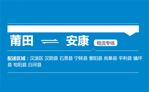 莆田到安康物流专线