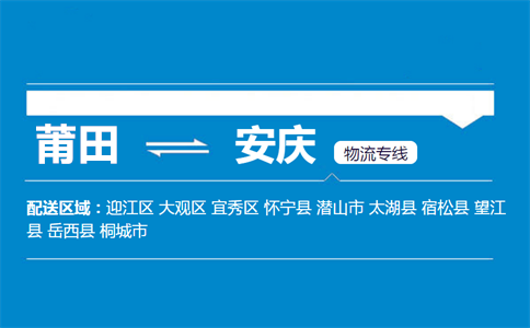 莆田到安庆物流专线