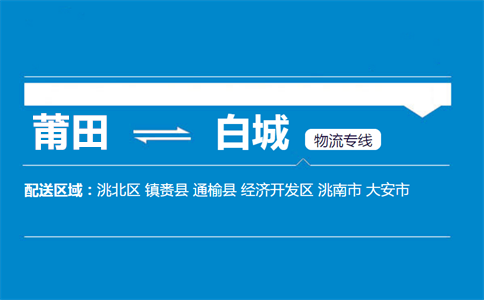 莆田到白城物流专线