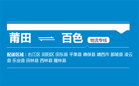 莆田到百色物流专线