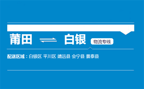 莆田到白银物流专线