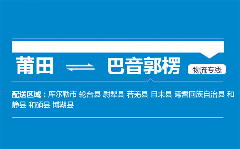 莆田到巴音郭楞物流专线