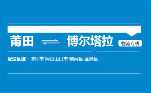 莆田到博尔塔拉物流专线