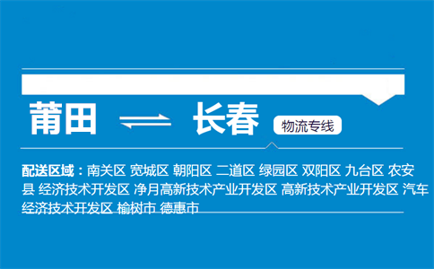 莆田到长春物流专线