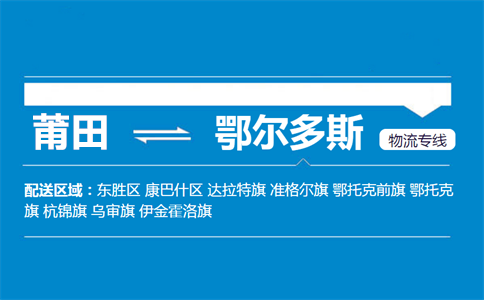 莆田到鄂尔多斯物流专线