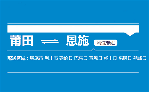 莆田到恩施物流专线