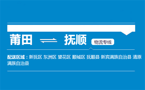 莆田到抚顺物流专线