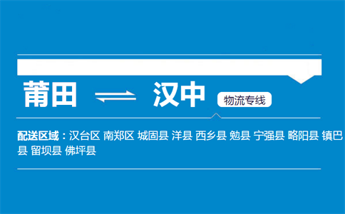 莆田到汉中物流专线