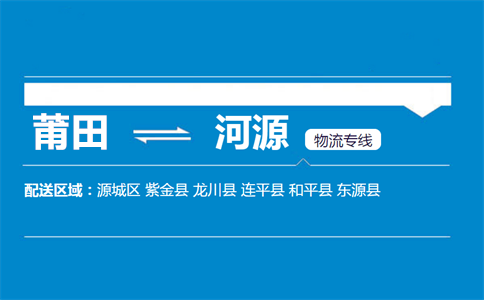 莆田到河源物流专线