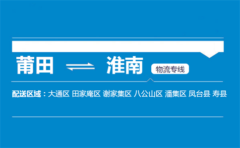 莆田到淮南物流专线