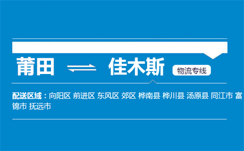 莆田到佳木斯物流专线