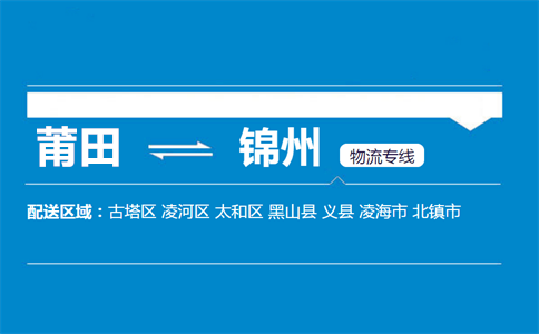 莆田到锦州物流专线