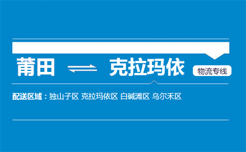 莆田到克拉玛依物流专线