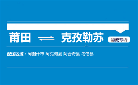 莆田到克孜勒苏物流专线