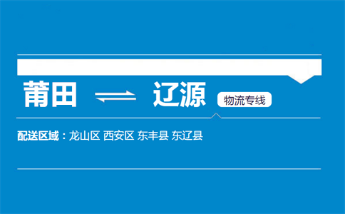 莆田到辽源物流专线