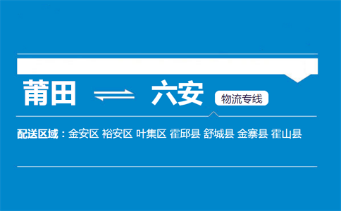 莆田到六安物流专线