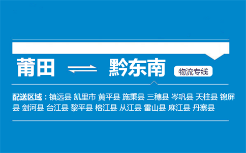 莆田到黔东南物流专线