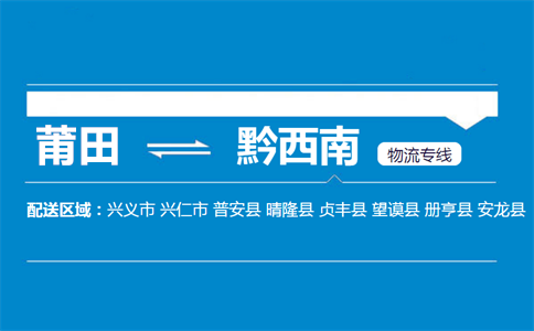 莆田到黔西南物流专线