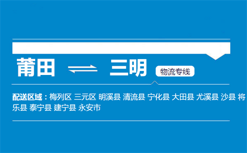 莆田到三明物流专线