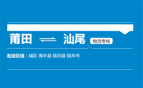 莆田到汕尾物流专线