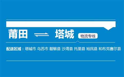 莆田到塔城物流专线