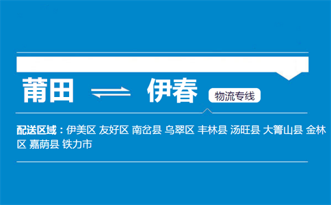 莆田到伊春物流专线