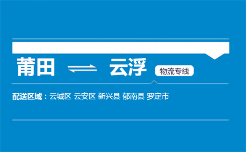 莆田到云浮物流专线