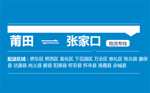 莆田到张家口物流专线