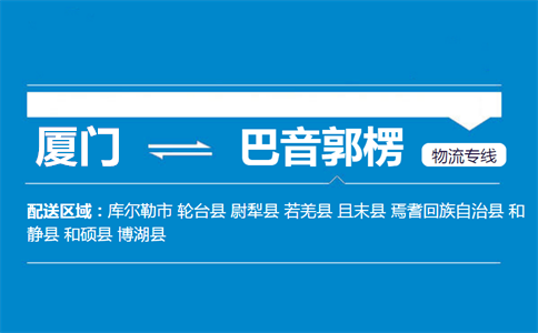 厦门到巴音郭楞物流专线