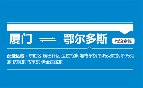 厦门到鄂尔多斯物流专线