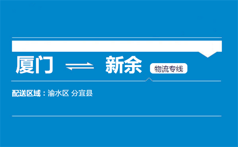 厦门到新余物流专线