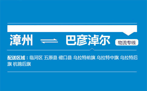 漳州到巴彦淖尔物流专线