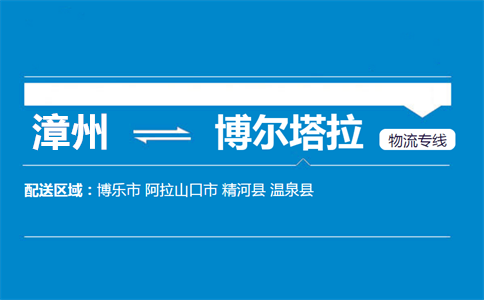 漳州到博尔塔拉物流专线