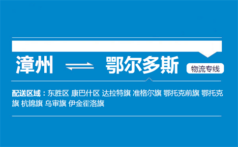 漳州到鄂尔多斯物流专线