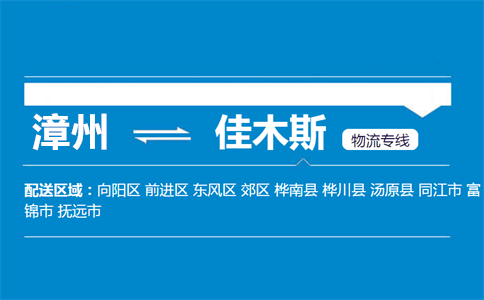 漳州到佳木斯物流专线