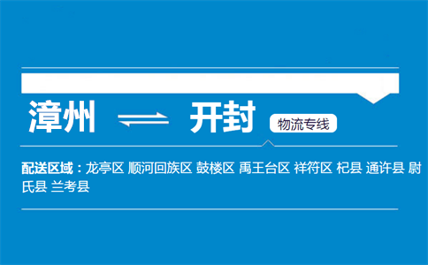 漳州到开封物流专线