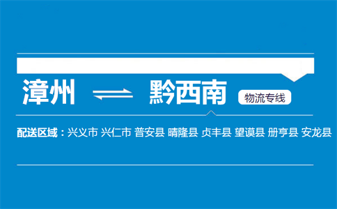 漳州到黔西南物流专线