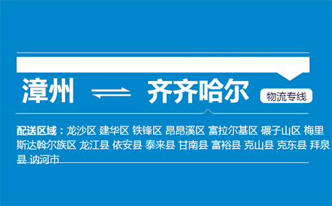 漳州到齐齐哈尔物流专线