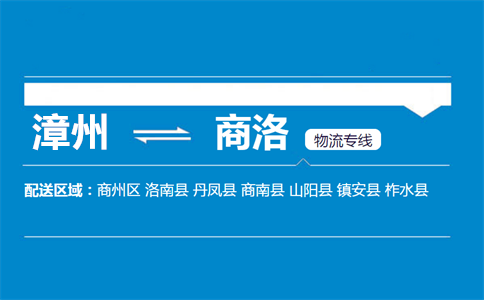 漳州到商洛物流专线