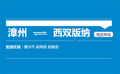 漳州到西双版纳物流专线